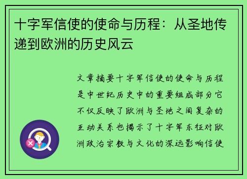 十字军信使的使命与历程：从圣地传递到欧洲的历史风云