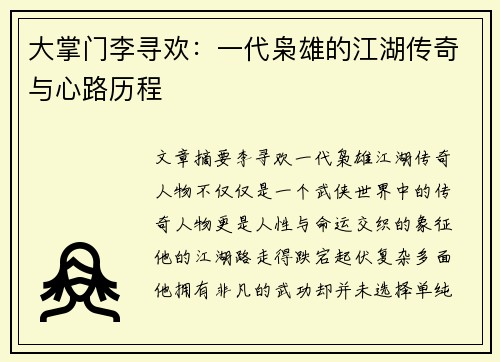 大掌门李寻欢：一代枭雄的江湖传奇与心路历程