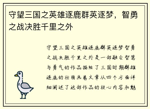 守望三国之英雄逐鹿群英逐梦，智勇之战决胜千里之外