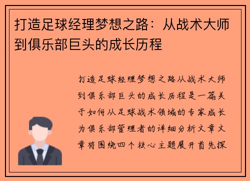 打造足球经理梦想之路：从战术大师到俱乐部巨头的成长历程