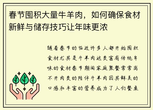 春节囤积大量牛羊肉，如何确保食材新鲜与储存技巧让年味更浓