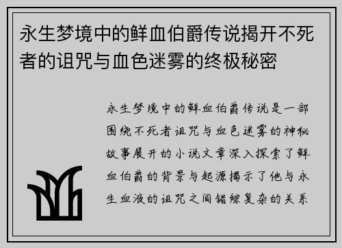 永生梦境中的鲜血伯爵传说揭开不死者的诅咒与血色迷雾的终极秘密
