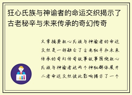 狂心氏族与神谕者的命运交织揭示了古老秘辛与未来传承的奇幻传奇