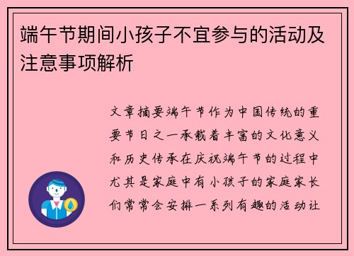 端午节期间小孩子不宜参与的活动及注意事项解析