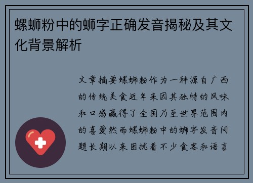 螺蛳粉中的蛳字正确发音揭秘及其文化背景解析