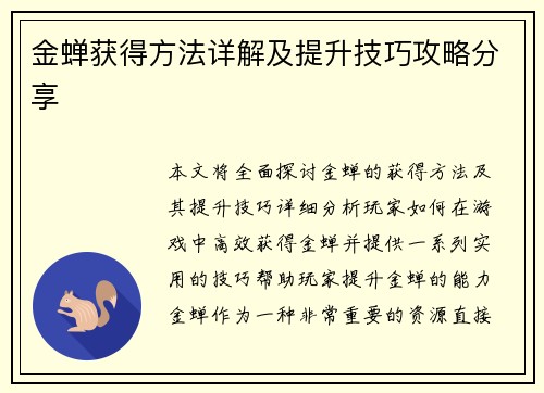 金蝉获得方法详解及提升技巧攻略分享