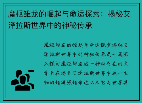魔枢雏龙的崛起与命运探索：揭秘艾泽拉斯世界中的神秘传承