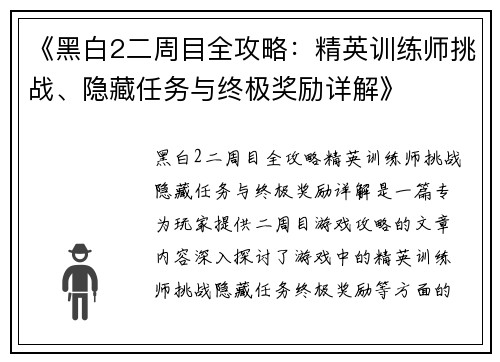《黑白2二周目全攻略：精英训练师挑战、隐藏任务与终极奖励详解》