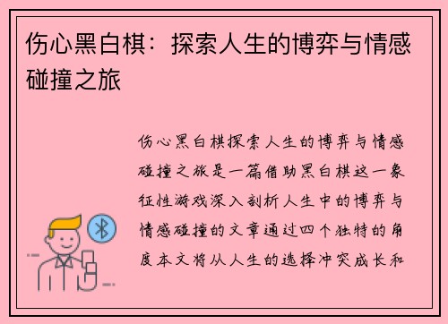 伤心黑白棋：探索人生的博弈与情感碰撞之旅