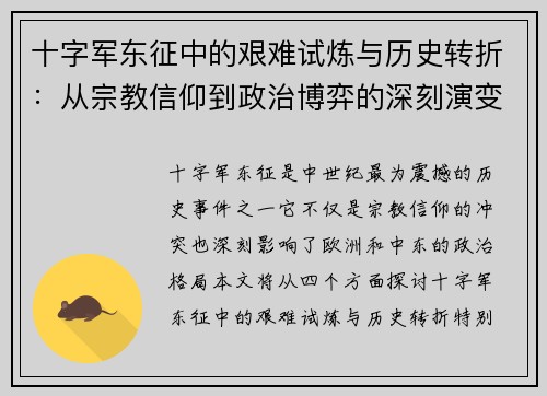 十字军东征中的艰难试炼与历史转折：从宗教信仰到政治博弈的深刻演变