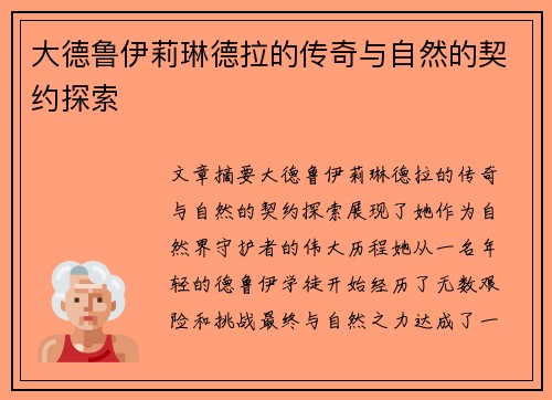 大德鲁伊莉琳德拉的传奇与自然的契约探索