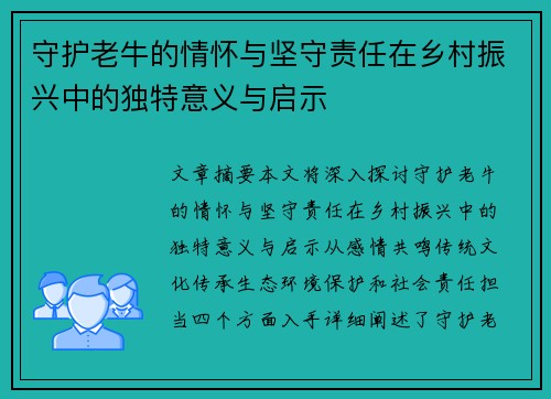 守护老牛的情怀与坚守责任在乡村振兴中的独特意义与启示