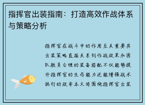 指挥官出装指南：打造高效作战体系与策略分析
