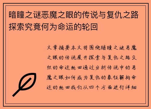 暗瞳之谜恶魔之眼的传说与复仇之路探索究竟何为命运的轮回