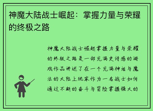 神魔大陆战士崛起：掌握力量与荣耀的终极之路