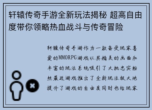 轩辕传奇手游全新玩法揭秘 超高自由度带你领略热血战斗与传奇冒险