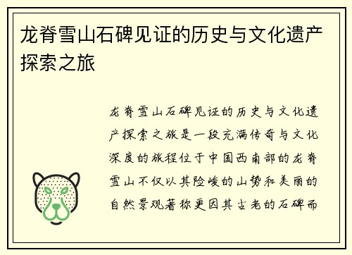 龙脊雪山石碑见证的历史与文化遗产探索之旅