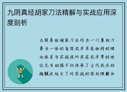 九阴真经胡家刀法精解与实战应用深度剖析