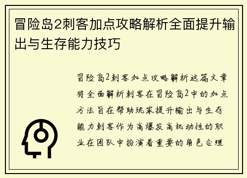 冒险岛2刺客加点攻略解析全面提升输出与生存能力技巧